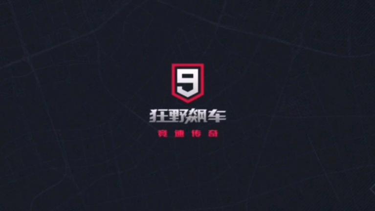 狂野飙车9辅助