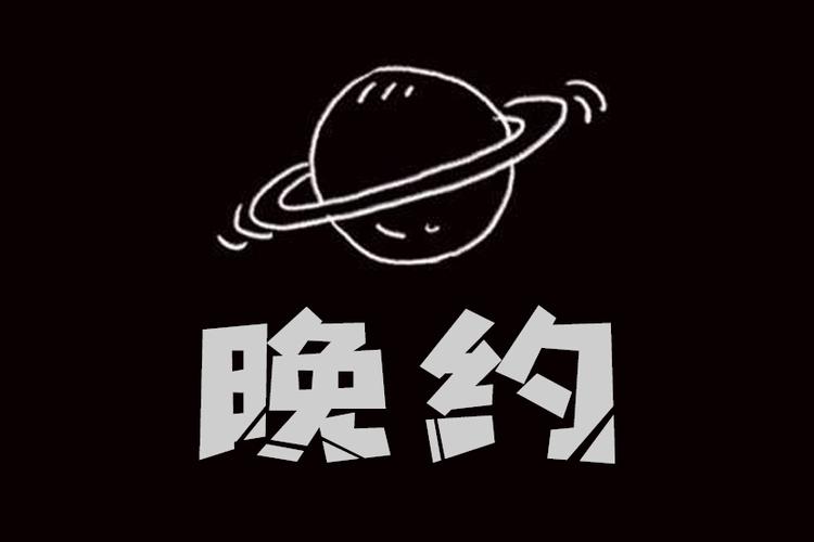 晚约