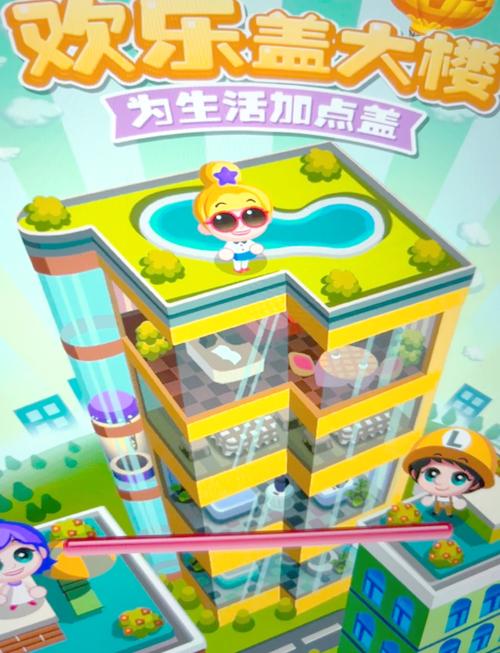 欢乐盖大楼官网版