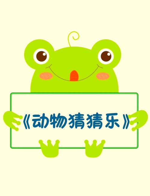 动物猜猜乐