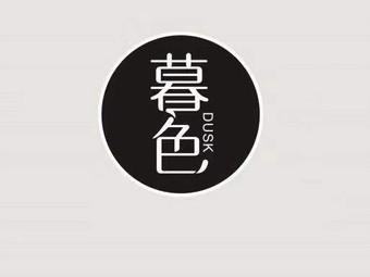 暮瑟社交