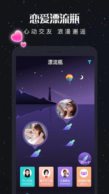 新漂流瓶交友