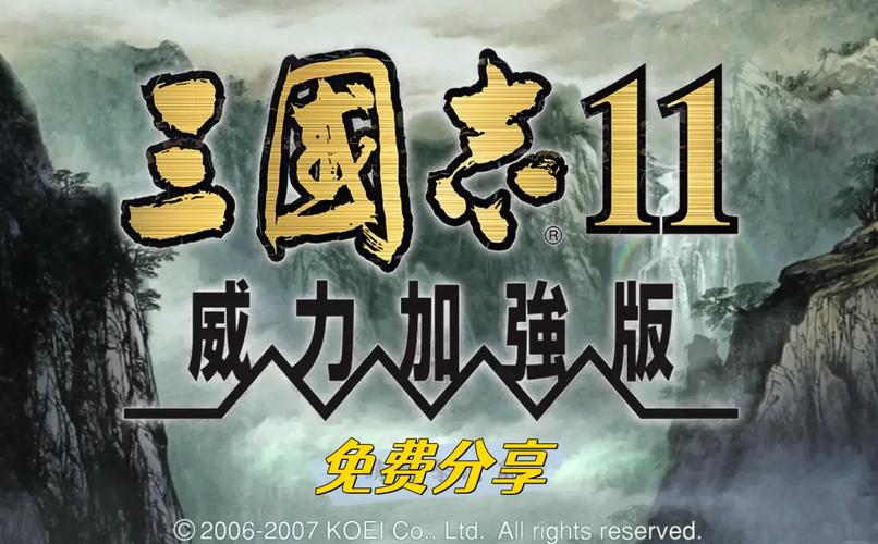 三国志11威力加强版中文版三国志11威力加强版汉化