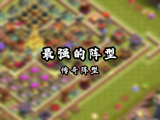 部落冲突破解版安装17本轻量版