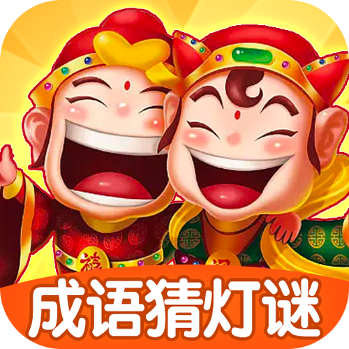 成语猜灯谜安卓版