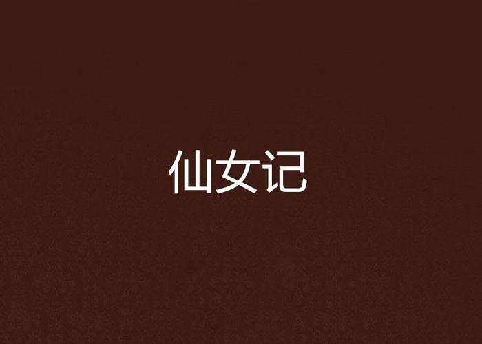 仙女小说app正版