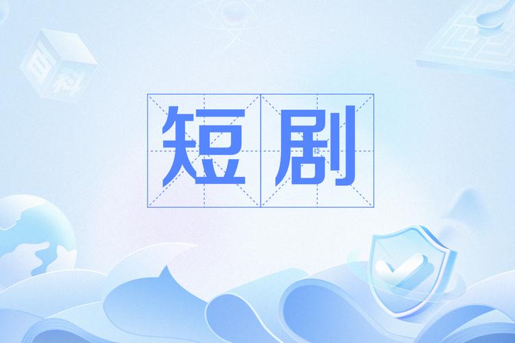 大地短剧