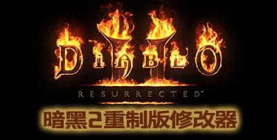 暗黑2修改器