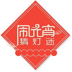 2021元宵猜灯谜