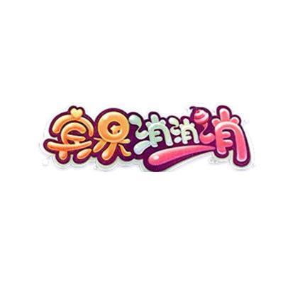 宾果消消消