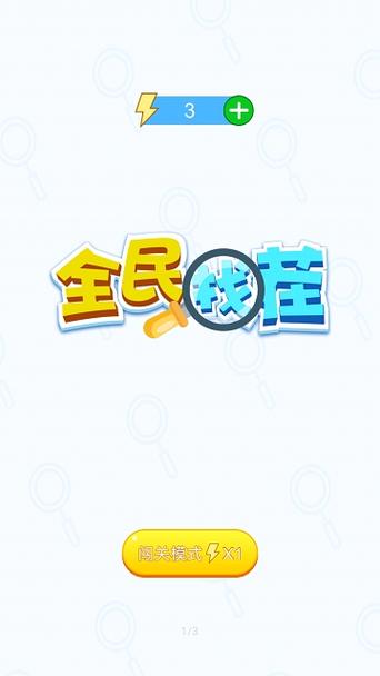 全民来找茬最新版本25关