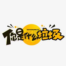你是什么垃圾红包版