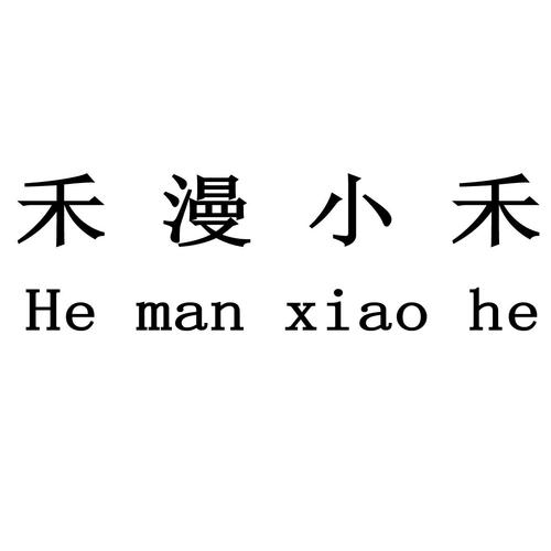 禾漫小说