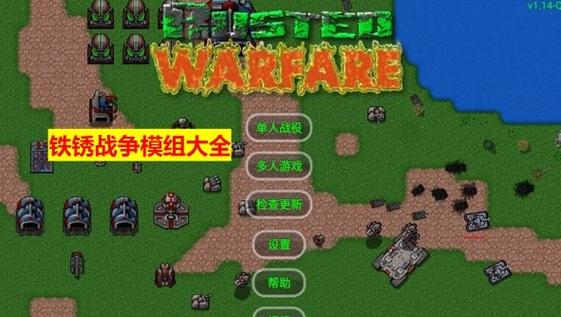 铁锈战争全部mod破解版最新版