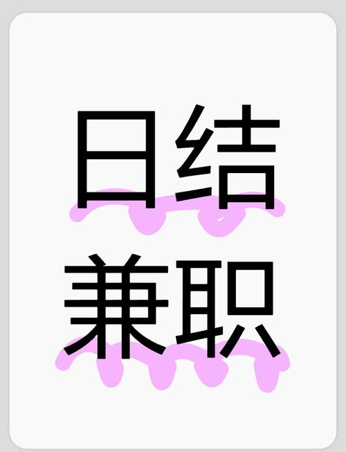 日结兼职app
