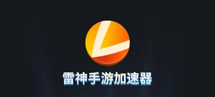 雷神加速器v1.3.11