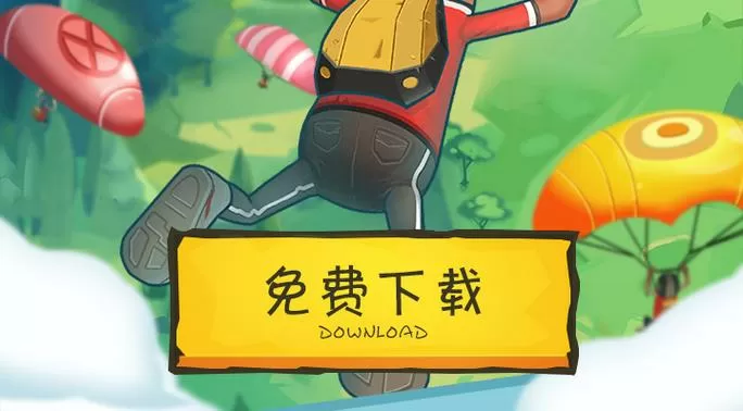 香肠派对下载正版免费