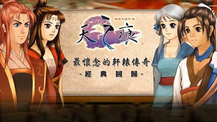轩辕剑之天之痕游戏下载
