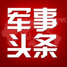 头条军事