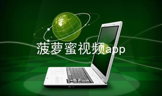 菠萝蜜app视频观看