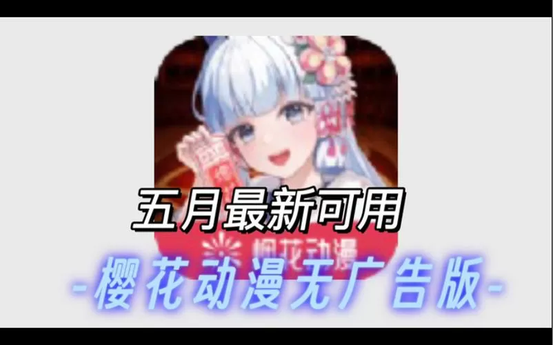 樱花动漫app正版下载最新版本