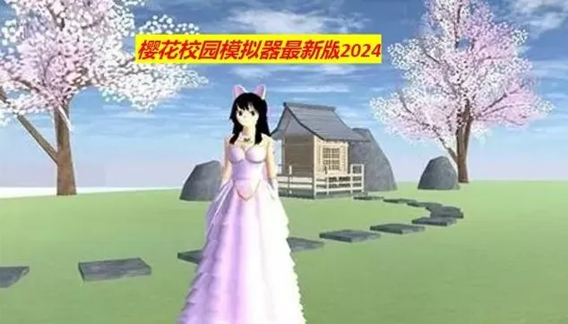 樱花校园模拟器2020最新版中文版下载无广告