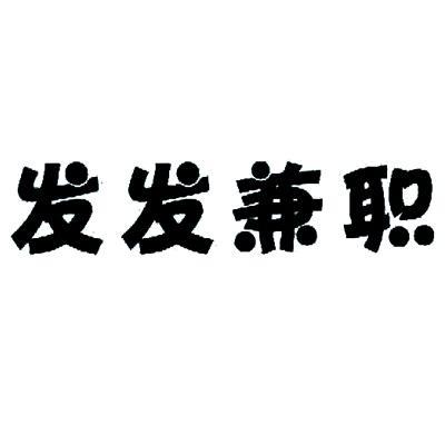发发兼职