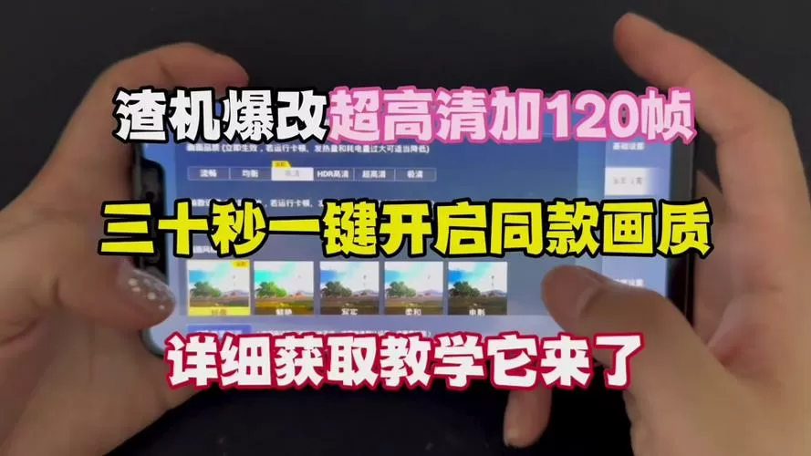﻿120帧画质助手修改器(超高清+120帧率)