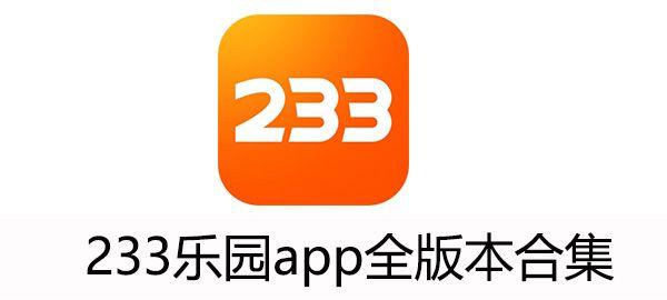 233乐园普通版