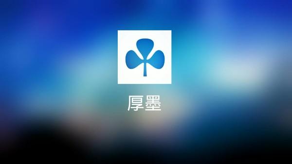 厚墨app官网下载