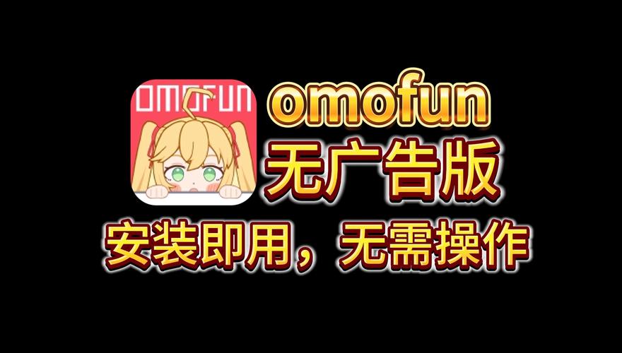 omofun破解版最新版2023