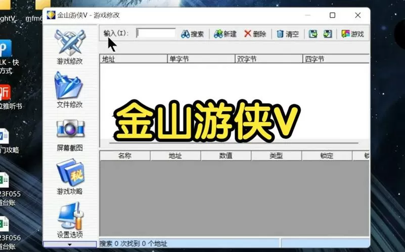 类似金山游侠的修改器