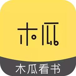木瓜看书免广告破解版