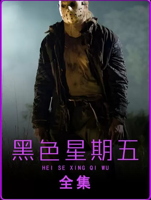 黑色星期五免费完整版