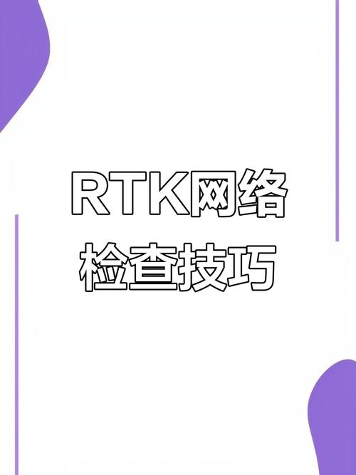 rtk网络连接不上